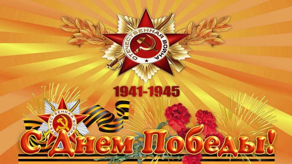 День Победы.jpg День Победы.jpg