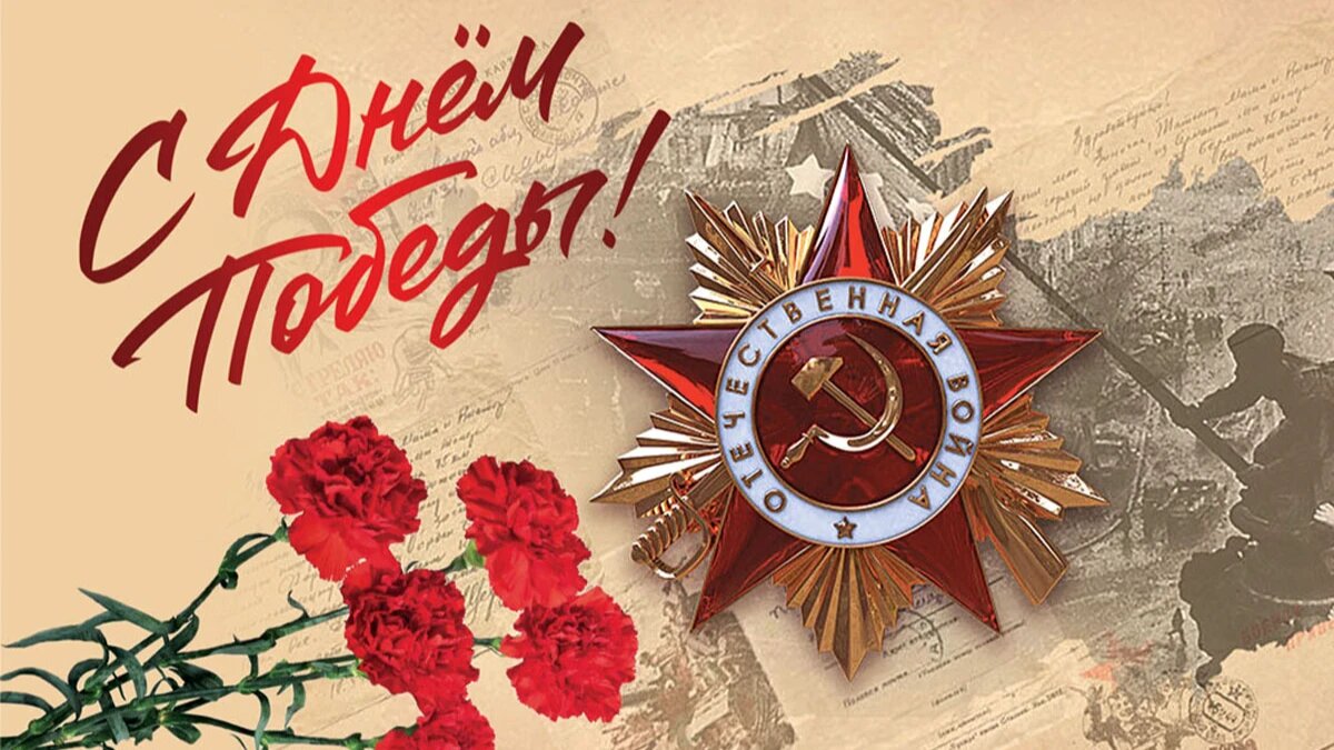 С 80-летием Великой Победы!