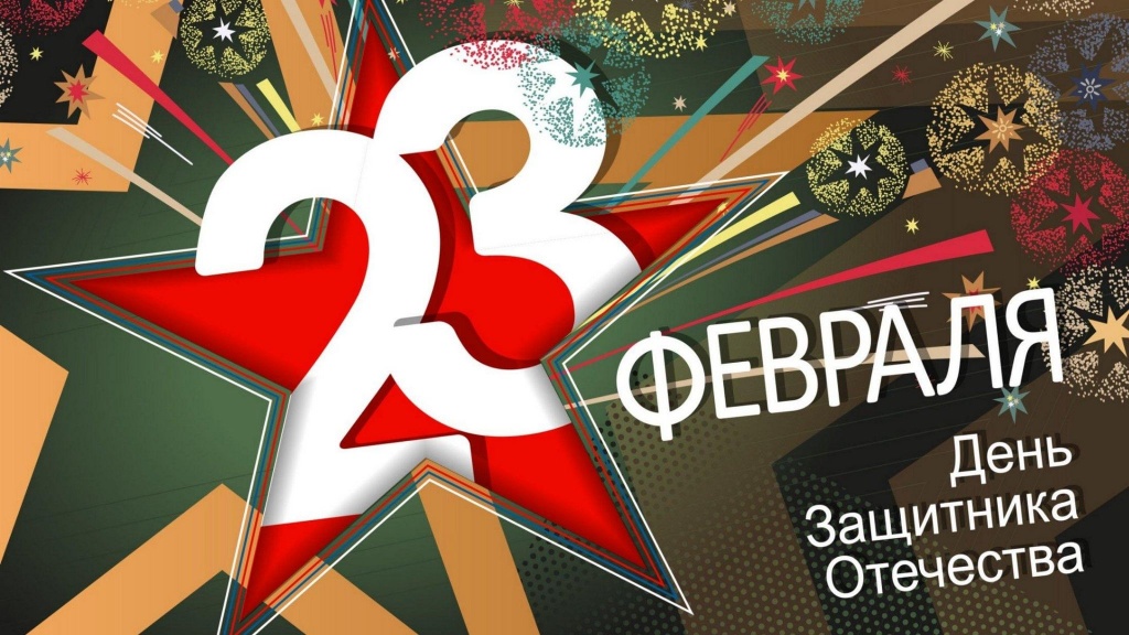 23 февраля: честь, мужество, отвага!