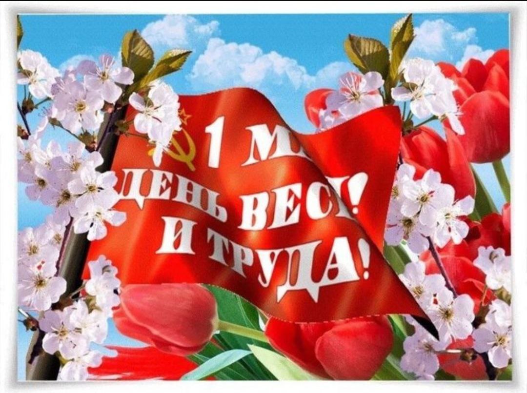 Первомай в движении!