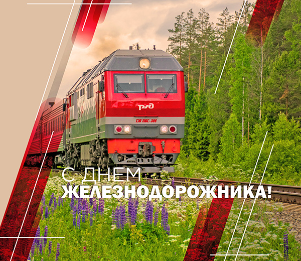 С Днем железнодорожника: мы в одной команде!