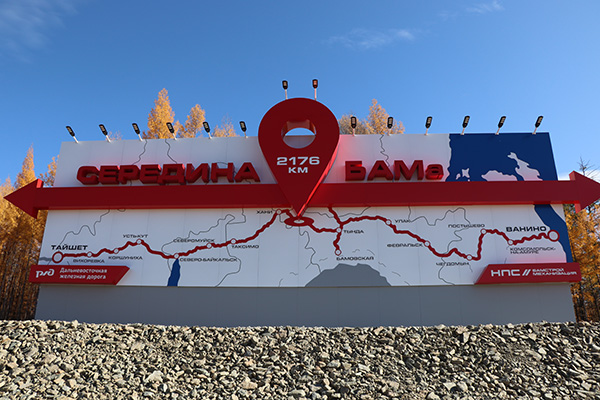 В Амурской области открыта стела «Середина БАМа»