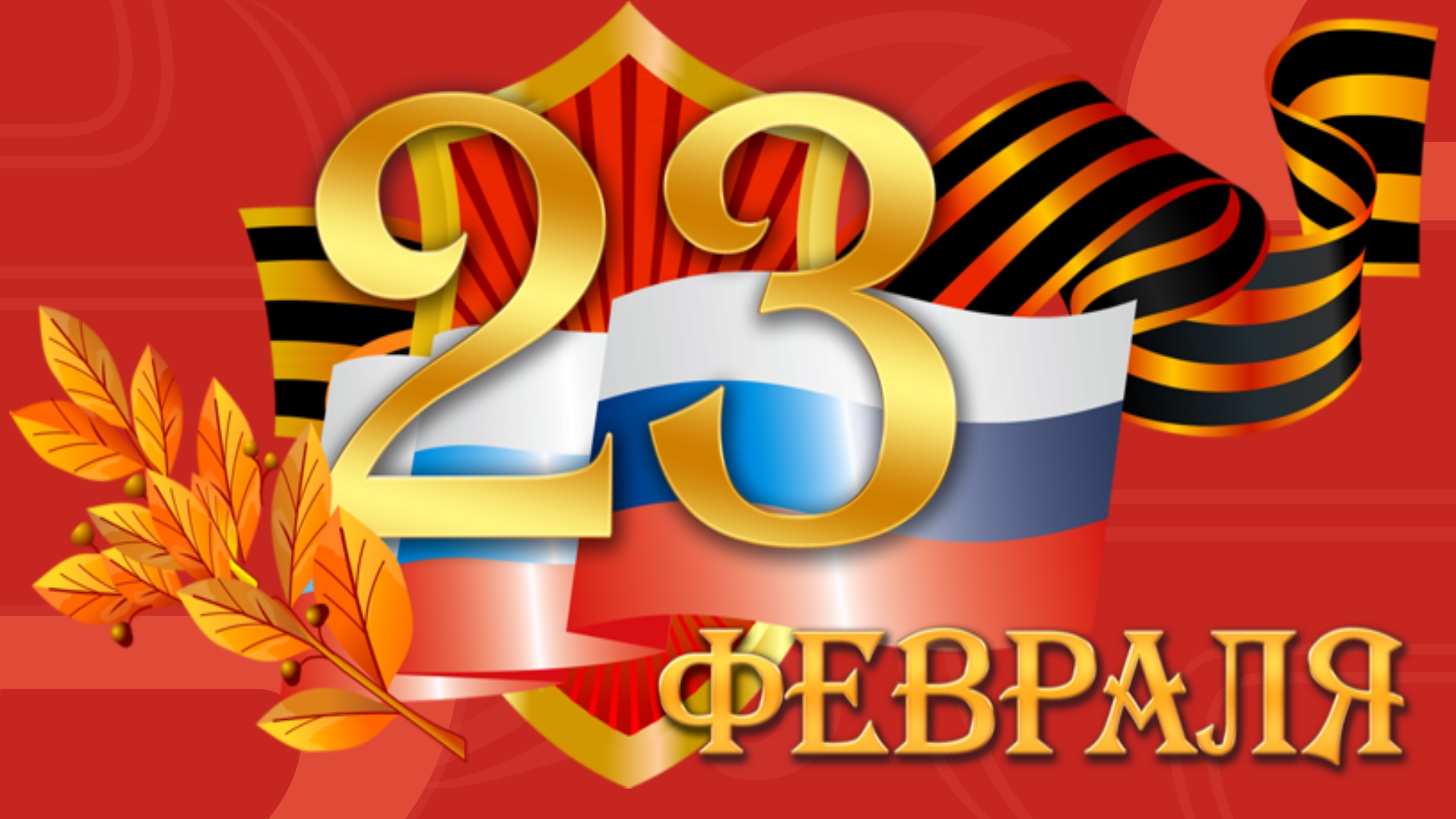 С 23 февраля!