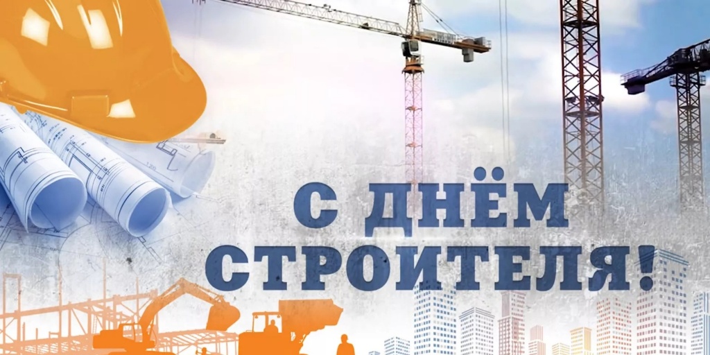 День строителя - гордость за профессию!