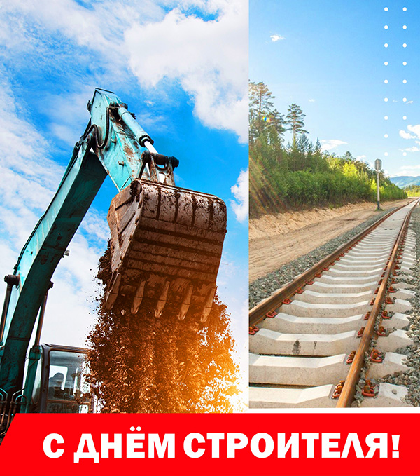 С Днем строителя.jpg С Днем строителя.jpg