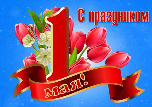 Первомай.jpg
