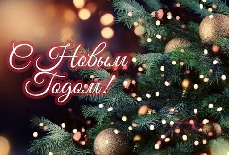 С Новым годом-2026.jpg